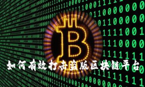 如何有效打击盗版区块链平台