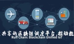 构建共建共享的区块链调度平台，推动数字化转