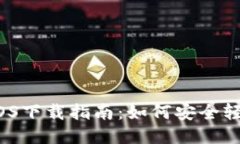 TokenIM 2.0 iOS下载指南：如何安全轻松获取最新版