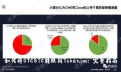 如何将OTCBTC转账到Tokenim: 完整指南