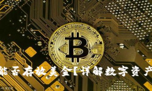 Tokenim钱包能否存放美金？详解数字资产与法币的关系
