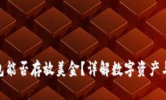 Tokenim钱包能否存放美金？详解数字资产与法币的