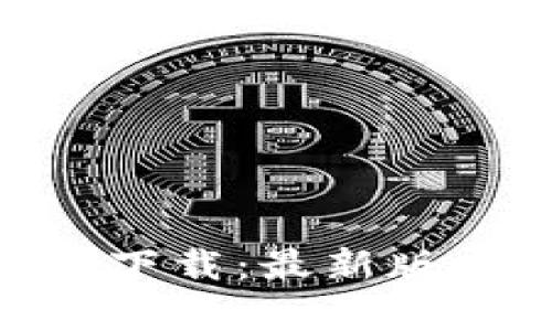 极客Tokenim下载：最新版本与使用指南