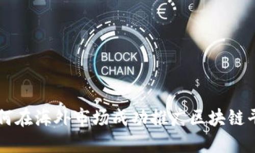 如何在海外市场成功推广区块链平台