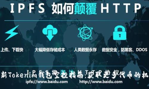 最新Tokenim钱包空投指南：获取更多代币的机会