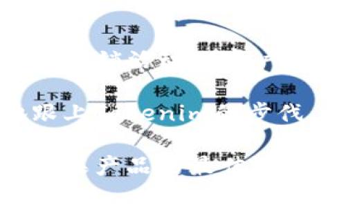   Tokenim：苹果香港用户的最佳选择 / 

 guanjianci Tokenim, 苹果香港, 手机服务, 电子产品, 本地商店 /guanjianci 

在当今数字化时代，拥有一款能满足日常需求的智能手机对每一个人来说都变得至关重要。尤其是苹果手机，因其高品质和卓越性能而受到广大用户的青睐。在香港这个国际大都市，很多用户面临着诸多选择和比较，如何在众多商家中找到一个值得信赖的购买渠道就成为了一个重要课题。

Tokenim作为一家致力于为香港用户提供优质苹果产品和服务的企业，凭借其专业售后服务、快速交付以及良好的用户体验，逐渐赢得了用户的认可和信赖。本文将深入探讨Tokenim的优势所在，并解答一些用户在选择苹果产品时常遇到的问题。

Tokenim的优势是什么？

首先，Tokenim提供的产品线非常齐全。从最新款的iPhone到各类配件，用户可以一站式满足他们的购买需求。Tokenim与苹果公司的合作关系使其能够获得最新的产品信息以及定期的促销活动。

其次，Tokenim的客户服务团队非常专业和友好。用户在购买手机时，可能会面临各种问题，比如选择哪个型号、更换配件等。Tokenim拥有经验丰富的客服人员，能够快速解答用户的疑问，并提供针对性的建议，帮助用户做出最佳选择。

再者，Tokenim的交付速度极快。在香港这样快节奏的城市中，很多用户都希望能够尽快拿到心仪的产品。Tokenim的物流系统确保了快速处理订单，使得用户下单后可以在最短的时间内收到产品。

常见问题一：Tokenim的售后服务如何？

售后服务是用户在购买产品时非常重视的一点。Tokenim深知这一点，因此在售后服务方面做了大量的努力。公司提供的保修政策不仅覆盖产品的质量问题，还包括用户在使用过程中的各种问题。用户只需拨打售后服务热线，便可以得到及时的帮助和指导。

此外，Tokenim还提供便利的产品退换服务，用户如果在购买后不满意，可以在合理的时限内进行退换。这样的政策大大减少了用户在购买时的顾虑，提升了购物体验。

常见问题二：如何选择适合自己的苹果手机？

选择合适的智能手机往往是一项挑战。用户在购买苹果手机时，首先需要考虑自己的实际需求。例如，如果你是一名重度用户，经常使用手机拍照、玩游戏，则应该考虑最新款的iPhone系列，它们的性能更加强大，拍照效果更佳。

另一方面，如果你的手机使用需求相对简单，比如通话、发短信和偶尔上网，那么便宜些的iPhone SE或iPhone 11可能更适合你。这款手机性能依然优秀，但价格相对较低，适合预算有限的用户。

此外，存储容量也是用户选择手机时的重要考虑因素。一般而言，256GB的存储容量适合大多数用户，但如果你有大量的应用和照片，则可以考虑512GB的版本。

常见问题三：Tokenim的产品价格是否合理？

在购买电子产品时，价格往往是用户首要考虑的因素之一。Tokenim旨在为用户提供具有竞争力的价格，这意味着你在Tokenim购买苹果产品时能够享受到市场上最具性价比的产品选择。

此外，不同于大型连锁商店，Tokenim还定期推出促销活动，为用户带来更多的折扣和优惠。用户可以关注Tokenim的官方网站和社交媒体平台，以获取最新的促销信息。

常见问题四：Tokenim提供哪些支付方式？

为了方便用户的购物体验，Tokenim提供了多种支付方式，用户可以选择最适合自己的支付方式进行购物。包括银行转帐、信用卡支付及第三方支付平台如PayPal等，确保每位用户都能找到适合自己的支付方式。

此外，Tokenim还注重交易安全，采用先进的加密技术保护用户的支付信息，从而确保每位顾客都能安心购物。无论你在哪种支付方式上进行交易，Tokenim都能够为你提供强有力的保障。

常见问题五：如何了解Tokenim的最新动态？

用户想要了解Tokenim的最新动态，最好的方式就是关注其官方网站和社交媒体平台。Tokenim会定期在这些平台发布最新的产品信息、促销活动及客户反馈。

另外，通过订阅Tokenim的邮件通讯，用户不仅能够及时收到最新的新闻和活动通知，而且还可能获得专属折扣。这样，用户就能更好地跟上Tokenim的步伐，确保在第一时间内享受到新产品和优惠活动。

综上所述，Tokenim凭借其全面的产品线、优质的客户服务、快速的物流、合理的价格以及良好的售后保障，逐渐成为香港地区用户购买苹果产品的最佳选择。如果你正在考虑在香港购买苹果手机，不妨关注Tokenim，享受便捷、优质的购物体验。