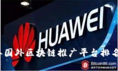 2023年国外区块链推广平台排名与分析