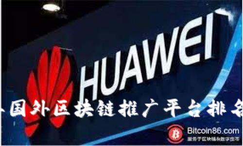 2023年国外区块链推广平台排名与分析