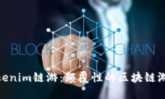 探索Tokenim链游：颠覆性的区块链游戏体验