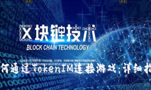 如何通过TokenIM连接游戏：详细指南