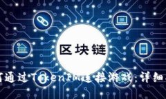 如何通过TokenIM连接游戏：详细指南