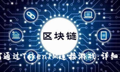 如何通过TokenIM连接游戏：详细指南