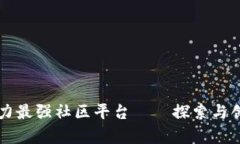 区块链实力最强社区平台——探索与创新的前沿