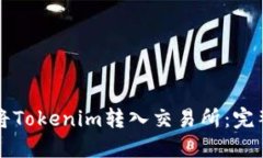 如何将Tokenim转入交易所：完整指南