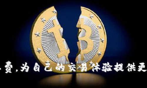 如何处理Tokenim旷工费？详细解析与解决方案
Tokenim, 旷工费, 解决方案, 区块链, 加密货币/guanjianci

引言
在区块链业内，Tokenim是一种被广泛使用的令牌，具有多种用途，如激励合作、支付交易手续费等。然而，在使用过程中，