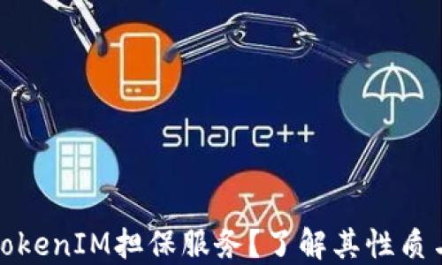 
什么是TokenIM担保服务？了解其性质与安全性