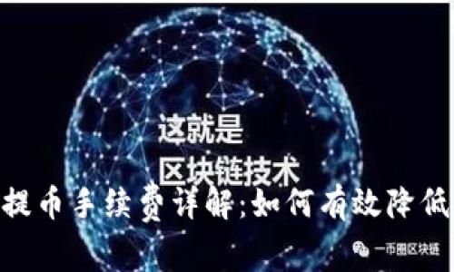 Tokenim提币手续费详解：如何有效降低提现成本
