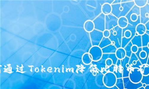 如何通过Tokenim降低比特币矿工费