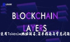 如何使用Tokenim地址别名：简单指南与常见问题解