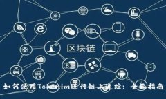 如何使用Tokenim进行链上追踪: 全面指南