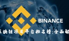 2023年区块链项目平台排名榜：全面解析与对比