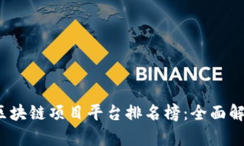 2023年区块链项目平台排名榜：全面解析与对比