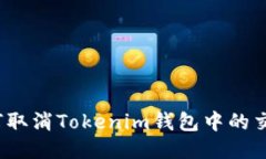 如何取消Tokenim钱包中的交易？
