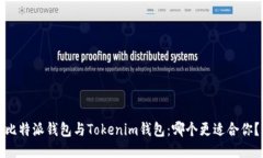 比特派钱包与Tokenim钱包：哪个更适合你？