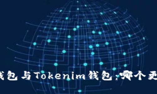 比特派钱包与Tokenim钱包：哪个更适合你？
