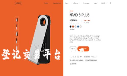 区块链股权登记交易平台：颠覆传统金融的未来之路