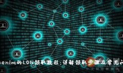 Tokenim的LON领取教程：详解领取步骤及常见问题