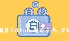 如何解除Tokenim智能合约：详细指南