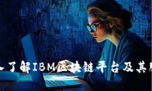 深入了解IBM区块链平台及其服务
