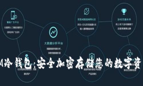 IM冷钱包：安全加密存储您的数字资产
