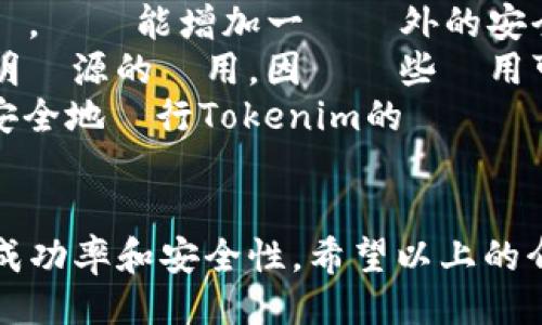 ciaotitokenim轉出/ciaoti

tokenim, 轉賬, 加密貨幣, 數字資產/guanjianci

什麼是Tokenim？
Tokenim是一種新興的數字資產平台，旨在為用戶提供一個安靜並安全的環境，讓用戶可以創建、管理和轉移各種加密貨幣。隨著數字資產的逐漸普及，很多普通用戶都開始探索如何在這些平台上進行交易，進而進行資產的轉移與管理。Tokenim的目的是簡化這個過程，幫助用戶達成他們的資金轉移需求。

為什麼需要進行Tokenim轉出？
用戶可能會因為多種原因需要將資產從Tokenim轉出。這些原因可能包括：需要在其他平台上進行投資、將資產轉化為法幣以便花費、或是轉移至更加安全的冷錢包中保管。無論原因是什麼，了解如何快速安全地進行轉出都是非常重要的。

如何進行Tokenim的轉出操作？
對於Tokenim的轉出操作，用戶只需遵循幾個簡單的步驟。首先，用戶需要登入自己的Tokenim帳戶。接著，選擇要轉出的資產，輸入接收方的地址，然後確認轉賬金額和手續費。最後，根據平台的提示進行確認。這個過程雖然聽起來簡單，但用戶在操作過程中仍需特別小心以防被騙或錯誤發送資金。

Tokenim轉出需要注意什麼？
在進行Tokenim轉出時，有幾個注意事項可以幫助用戶避免麻煩。首先，用戶應確保對方地址的正確性，因為一旦轉出，資金將無法恢復。其次，應注意手續費和轉出時間，尤其是在高峰期時，手續費可能會上升。最後，建議用戶在轉出大額資產前，先進行小額測試，確保一切正常運作。

Tokenim的轉出過程會遇到哪些常見問題？
在進行Tokenim轉出時，用戶可能會遇到一些常見問題，例如交易延遲、轉出失敗或手續費過高等。在此，我們將針對這些問題進行詳細說明，以幫助用戶更好地理解和解決這些問題。

常見問題解答

h4問題一：為什麼我的Tokenim轉出交易會延遲？/h4
轉出交易延遲的原因主要可以歸結為兩個方面：網絡擁堵和確認時間。一方面，加密貨幣網絡會因為高交易量而出現擁堵，這會使得確認時間延長。當網絡非常繁忙時，交易可能需要等候很長時間才能得到確認。
另一方面，不同的區塊鏈有各自的確認時間。例如，比特幣的平均確認時間大約為10分鐘，而以太坊則通常在幾秒到幾分鐘之間。用戶在進行轉出時應考慮到這一點，以免影響自身的資金使用計劃。
解決這個問題的方法之一是在轉出時選擇較高的手續費，這樣可以提高交易的優先級，從而加快其被確認的速度。此外，用戶也可以選擇在網絡比較清閒的時間進行交易，比如週末或特定的節假日。

h4問題二：為什麼我的Tokenim轉出交易會失敗？/h4
交易失敗的原因常常是因為輸入的信息不正確。最常見的情況是接收方的地址錯誤，無論是抄寫錯誤還是複製錯誤都可能造成資金損失。而這種情況一旦發生，資金將無法追回，因此用戶在進行轉出時應格外小心。
此外，當您的帳戶餘額不足、或是手續費設置過低，也會導致交易失敗。用戶需要確保手續費足夠，以便交易能夠在繁忙的時期內被確認。如果遇到交易失敗的情況，建議再檢查一次所有的輸入信息，並確保費用設定適當。

h4問題三：Tokenim上轉出的手續費會有多少變化？/h4
手續費的變化與區塊鏈的擁堵程度密切相關，不同的區塊鏈會根據需求變動其手續費。例如，當交易量高時，手續費會隨之上升，而在交易量少時，手續費便會降低。用戶在進行轉出時，可以根據實時的手續費數據來做出選擇，這能有效地減少不必要的開支。
此外，不同的數字資產也會有不同的手續費結構。某些資產可能要求較高的轉出費用，而某些則較低。因此，在選擇轉出資產時，也建議用戶查看手續費的明細，以便做出最有利的轉出決策。

h4問題四：轉出后的資金多久能到達我的帳戶？/h4
轉出的資金何時能到達主要取決於區塊鏈的確認時間和對方錢包的特性。一般情況下，大部分交易都應在幾分鐘到幾小時內確認，但某些大額交易或在網絡繁忙時可能需要更長時間。
用戶在進行資金轉出時，還應考慮到接收方的錢包類型。有些錢包會在確認後立即顯示新的餘額，而有些則可能需要進行額外的處理，例如等待多次確認。建議用戶提前與對方確認預期的轉賬時間，避免不必要的誤會。

h4問題五：如何安全地轉出Tokenim中的資產？/h4
安全性在進行數字資產轉出時是非常重要的，可以從以下幾個方面來加強安全性。首先，用戶應使用雙重身份驗證（2FA）來保護自己的帳戶。這樣能增加一層額外的安全防護，減少账户被黑的風險。
其次，檢查允許訪問的設備和應用程序，確保沒有人能未經授權獲取你的私鑰或帳戶信息。此外，始終使用官方的錢包和應用，避免下載不明來源的應用，因為這些應用可能會包含惡意程式。
最後，轉出資產前進行小額測試也是一種很好的安全措施，這樣就算有意外情況發生，損失也可以降到最低。透過這些措施，用戶可以相對安全地進行Tokenim的資產轉出。

總結
Tokenim轉出是一個關鍵的操作，讓用戶能夠靈活地管理自己的數字資產。在進行轉出時，了解過程和潛在問題可以幫助用戶提升操作的成功率和安全性。希望以上的介紹能對有需要的用戶提供幫助。