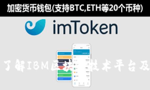 : 深入了解IBM区块链技术平台及其应用