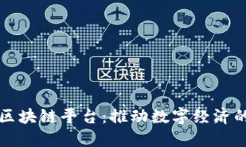 汕头区块链平台：推动数字经济的未来