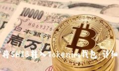 如何将SHIB转入Tokenim钱包：详细指南