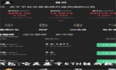 Tokenim钱包：它是基于ETH链的数字钱包吗？