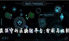 最保守的区块链平台：分析与比较