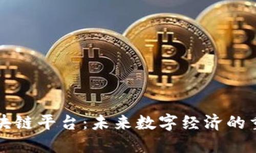 宝安区块链平台：未来数字经济的重要支柱