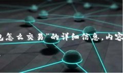 请注意：以下是关于“token.tokenim钱包怎么交易”