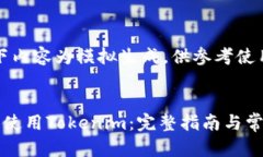 请注意：以下内容为模拟生成，供参考使用。如