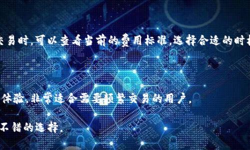 \-  - 了解Tokenim钱包：安全性、功能与使用指南 \- / -

\- guanjianci - Tokenim钱包, 加密货币钱包, 虚拟货币, 钱包安全 \- /guanjianci -

在当前数字货币风靡的时代，众多投资者和用户需要一个安全、便捷的方式管理他们的虚拟资产。Tokenim钱包作为一种新的加密货币钱包在市场上备受关注。本文将全面介绍Tokenim钱包的安全性、功能、使用指南以及常见问题解答。

一、Tokenim钱包的介绍

Tokenim钱包是一种数字货币钱包，专为存储、管理和交易各种类型的加密货币而设计。其界面友好，功能强大，可以帮助用户轻松地进行交易，同时确保用户的数字资产安全。与传统的钱包不同，Tokenim钱包不仅支持多种主流数字货币，还具备去中心化的特点，使用户在管理资产时可以更放心。

二、Tokenim钱包的安全性

安全性是选择任何数字货币钱包时最重要的因素之一。Tokenim钱包采用了多重安全防护措施，包括两步验证、加密存储、冷钱包技术等。

首先，Tokenim钱包使用了两步验证功能，用户在登录和交易时都需要提供额外的身份验证信息，确保只有经过授权的用户才能访问账户。其次，钱包内的私钥会加密存储在设备中，这样即使设备被攻击，黑客也无法轻易获取用户的资产。此外，Tokenim还利用冷钱包技术，将大部分资产存储在离线环境中，极大减少了因网络攻击而导致的资金损失风险。

最后，Tokenim团队定期进行安全审核和更新，以确保钱包始终具有最高水平的安全性。通过以上种种措施，Tokenim钱包为用户提供了一个极为安全的资产管理解决方案。

三、Tokenim钱包的主要功能

Tokenim钱包不仅仅是一个存储数字资产的工具，还包括多个强大的功能，以满足用户的各种需求。首先，它支持多种加密货币，包括比特币、以太坊、莱特币等主流币种。这使得用户可以在一个平台上管理不同资产。

其次，Tokenim钱包提供了便捷的交易功能，用户可以通过简单的几步完成数字货币的买卖。钱包内置了市场行情查看功能，用户可以实时查看不同币种的价格，帮助他们更好地进行投资决策。

另外，Tokenim还提供了资产管理功能，用户可以通过直观的图表和统计，了解自己的投资表现。最后，Tokenim钱包还支持备份和恢复功能，保障用户在丢失设备或其他情况发生时，可以迅速找回自己的资产。

四、Tokenim钱包的使用指南

使用Tokenim钱包非常简单，即使是新手用户也可以很快上手。首先，用户需要下载并安装Tokenim钱包应用，可以通过官方网站或者主流应用商店进行下载。

安装完成后，用户需要创建一个新账户。在创建账户时，系统会给出一个密钥短语，用户务必将其妥善保管。这是用户恢复账户的唯一凭证，一旦丢失将无法找回。接下来，用户可以选择充值，将自己的资金存入钱包。

充值完成后，用户就可以开始交易了。用户只需输入对方的地址和转账金额即可完成转账，同时也可以使用钱包内的兑换功能进行币种之间的转换。使用过程中如遇到任何问题，可以随时访问Tokenim的客户支持中心获取帮助。

五、与Tokenim钱包相关的常见问题

以下是五个与Tokenim钱包相关的常见问题及其详细解答：

1. 如何保证Tokenim钱包内资产的安全性？

Tokenim钱包在设计时，就将安全性作为首要考虑。除了前文提到的两步验证、加密存储和冷钱包技术外，Tokenim还定期进行安全审计，确保用户的资产安全。此外，用户自己也可以采取一些措施，如定期更改密码、备份私钥等来进一步保障安全。

2. Tokenim钱包支持哪些加密货币？

Tokenim钱包支持多种主流加密货币，如比特币（BTC）、以太坊（ETH）、莱特币（LTC），以及一些新兴的代币和ERC-20标准的代币。这意味着用户可以在同一个钱包中管理多种不同的数字资产，简化了资产管理过程。

3. 如果我忘记了Tokenim钱包的密码，我该怎么办？

如果用户忘记了Tokenim钱包的密码，可以尝试使用钱包提供的“找回密码”功能。在创建账户时，用户会被要求设置密钥短语，该短语是找回账户的重要信息。用户可以通过输入密钥短语来重置密码。但是，请注意，如果用户丢失了密钥短语，很可能将无法恢复账户及其中的资产。

4. Tokenim钱包的交易费用是多少？

Tokenim钱包的交易费用通常会因网络状况和交易量而有所不同。在高峰期，交易费用可能会增加，而在网络较为空闲时，费用会有所下降。用户在进行交易时，可以查看当前的费用标准，选择合适的时机进行交易以减少成本。

5. Tokenim钱包是否有移动版本？

是的，Tokenim钱包有移动版本，用户可以在智能手机上下载其应用程序。移动版本具有桌面版的所有功能，并提供更加方便的随时随地访问数字资产的体验，非常适合需要频繁交易的用户。

总之，Tokenim钱包以其安全性、多功能性以及用户友好的设计赢得了许多用户的青睐。如果你正在寻找一个可靠的加密货币钱包，Tokenim无疑是一个不错的选择。