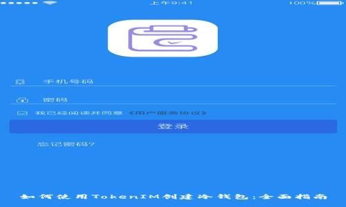 如何使用TokenIM创建冷钱包：全面指南