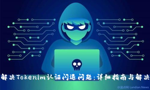 如何解决Tokenim认证闪退问题：详细指南与解决方案
