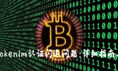 如何解决Tokenim认证闪退问题：详细指南与解决方