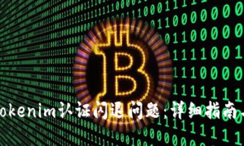 如何解决Tokenim认证闪退问题：详细指南与解决方案