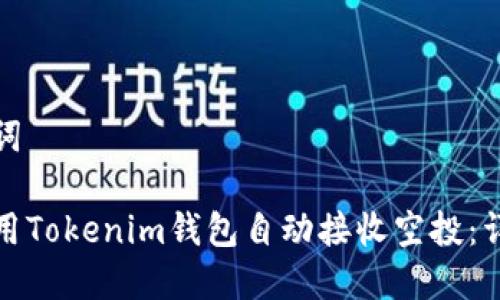 和关键词

如何使用Tokenim钱包自动接收空投：详细指南