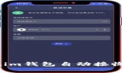 和关键词如何使用Tokenim钱包自动接收空投：详细